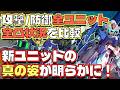 【GジェネET】全攻撃/防御ユニット/全凸状況完全比較【SDガンダム ジージェネレーション エターナル】