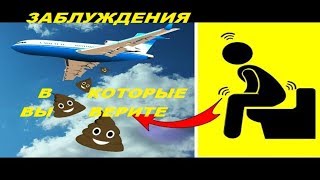 ЗАБЛУЖДЕНИЯ В КОТОРЫЕ ВЫ ВЕРИТЕ!ЗАБЛУЖДЕНИЯ ИЛИ ОБМАН!ВЫ ДАЖЕ И НЕ ДУМАЛИ,ЧТО ЭТО ТАК НА САМОМ ДЕЛЕ!