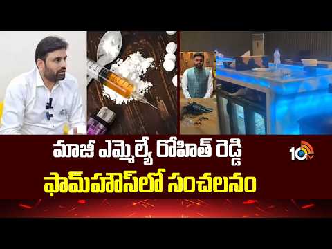 మాజీ ఎమ్మెల్యే రోహిత్ రెడ్డి ఫామ్హౌస్లో సంచలనం | Moinabad Farmhouse| 10tv News
