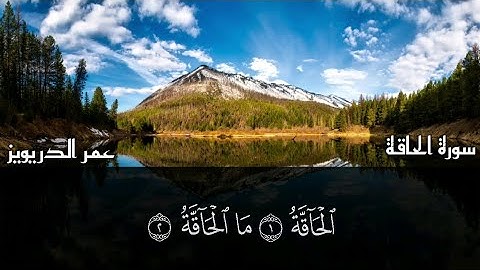 سورة الحاقة - عمر الدريويز || omar al darweez - surah al haqqah