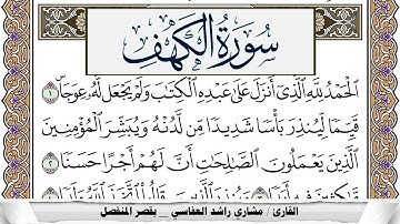سورة الكهف مكتوبة مشاري العفاسي  Surah Al Kahf Mishari Al Afasy بالقصر برواية حفص عن عاصم