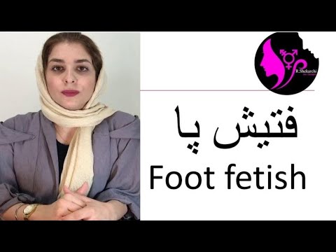 فتیش پا یا فوت فتیش  Foot fetish