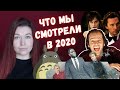 Что мы смотрели в 2020 году, подводим итоги!