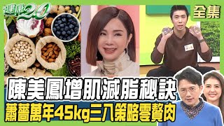 陳美鳳相撲蹲變化版 穩核心增肌減脂168斷食甩過年肥 女星瘋哈佛蔬菜湯瘦身 健康2.0 20240225【完整版】江坤俊 韋汝 許聖梅 周建存 陳欣湄 陳少偉 潘瑋翔 @tvbshealth20