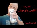 الفلوس والوحوش قصيده من تأليف مينا 