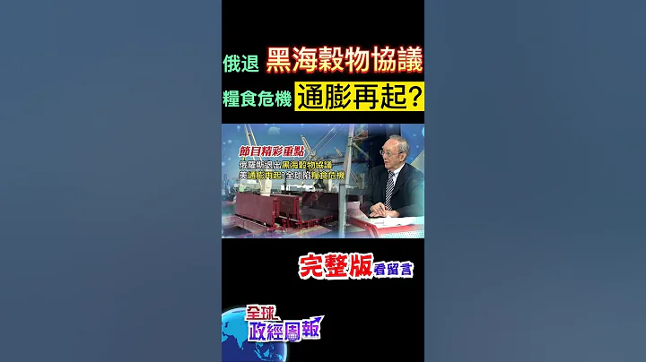 通膨大幅下降的趋势恐怕有变!俄罗斯退出黑海谷物协议，不让乌克兰谷物出口，恐推升通膨，全球陷入粮食危机 #shorts #全球政经周报 #马凯 教授解析! #中天财经 - 天天要闻