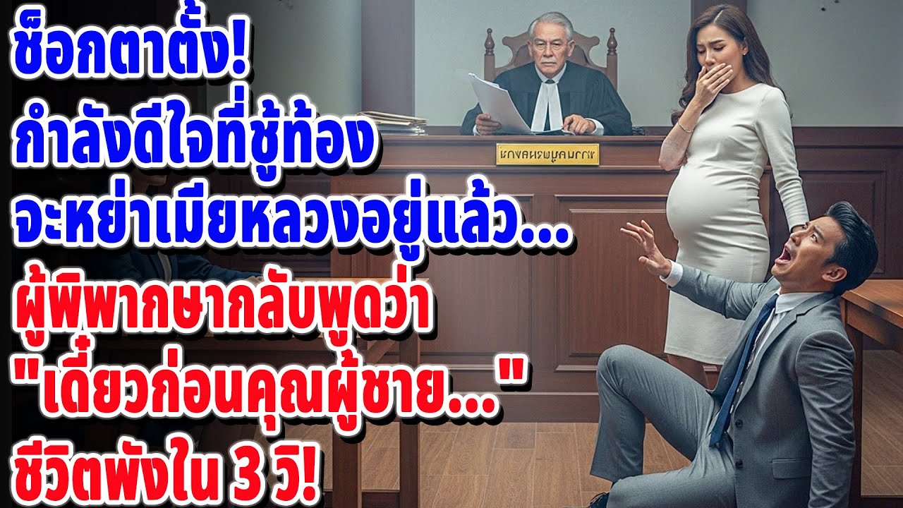 😂 ผัวพาชู้ท้องโตมาหยามหน้า แต่ไม่คิดว่าเมียหลวงจะรู้ความลับสุดช็อกนี้... ถึงกับล้มทั้งยืน!