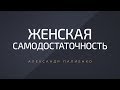 Женская самодостаточность. Александр Палиенко.