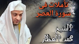 تأملات في سورة العصر ||الشيخ محمد العطار 