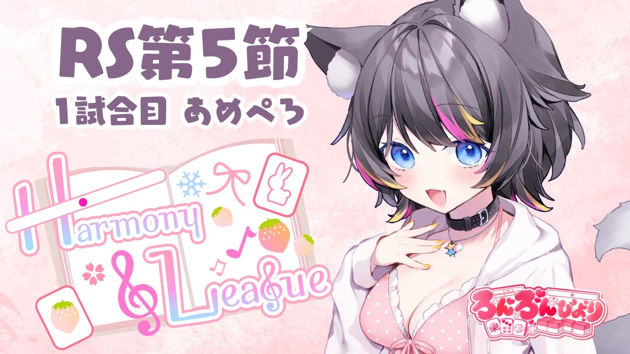 メロディーいりたま¨̮⃝ページ 雀魂 】Harmony League 第5節🍭ろんろんびより🐺あめぺろ視点【5分