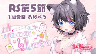 【 #雀魂 】Harmony League 第5節🍭ろんろんびより🐺あめぺろ視点【5分ディレイ】