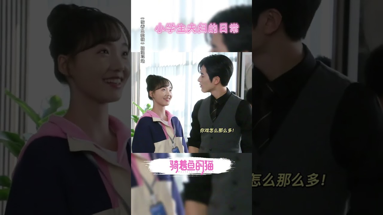 Luo Zheng and Lv Xiaoyu play like schoolchildren 