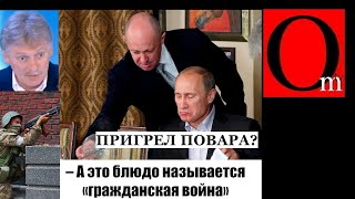 Пригрел повара за душой? путин покинул Москву,чвкщники сбили 3 вертолета и самолет. Воронеж дождался