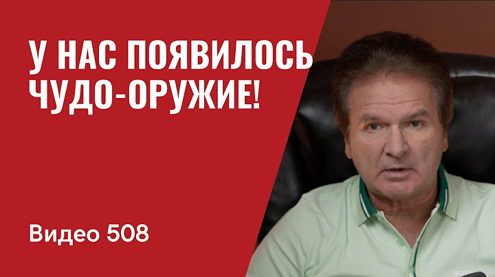 У нас появилось чудо-оружие! // №508- Юрий Швец