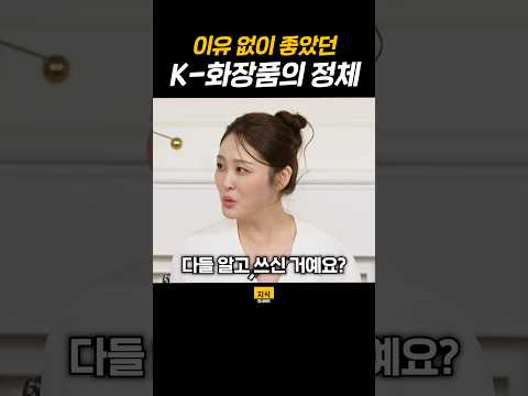 이유 없이 좋았던 K-화장품의 정체