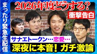 【石丸伸二vs今野忍vs箕輪厚介】新年度SP!新社会人＆新生活について...まったり雑談【ReHacQ高橋弘樹】