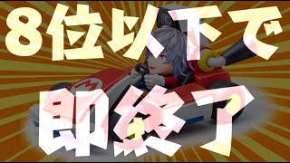 【マリオカート8DX】8位以下で" 即　終　了 " ディスティニー【不破湊/にじさんじ】