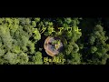 【MV】Budrip - &#39;&#39; コタエアワセ &#39;&#39;