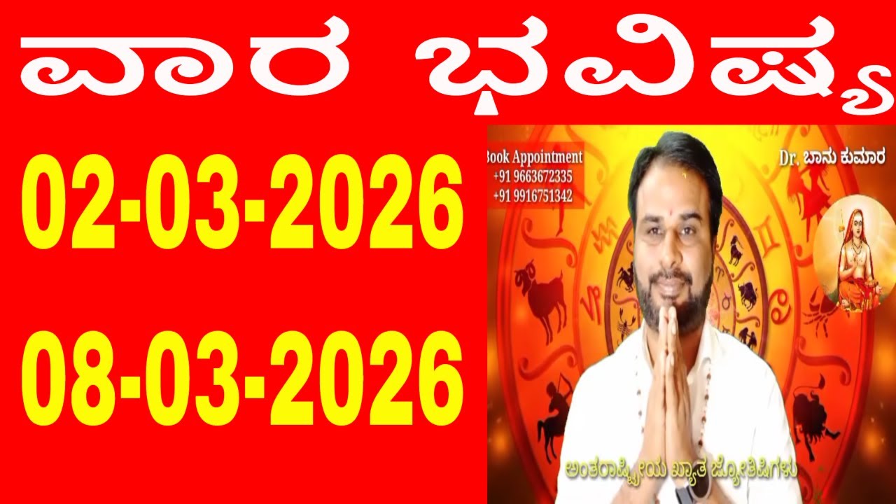 ವಾರ ಭವಿಷ್ಯ | Vara Bhavishya in Kannada | 02 March 2026 to 08 March 2026 | weekly horoscope