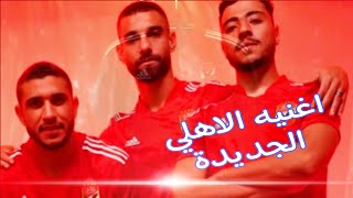 اغنيه الاهلي الجديدة #alahly  احمر احمر