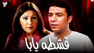 حصرياً فيلم نقيب الموسيقيين الوحيد | فيلم قشطه يابا | بطولة مصطفي كامل