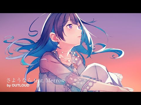 さようなら feat. Merrow