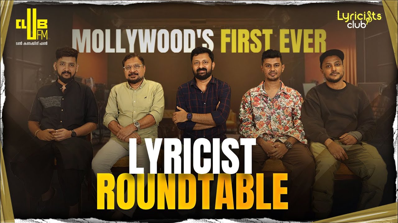 ഭാസ്കരൻ മാഷ് ഇപ്പൊ ഉണ്ടായിരുന്നെങ്കിൽ 'Illuminati...🎶' എഴുതിയേനെ !!! Mollywood’s Lyricist Roundtable