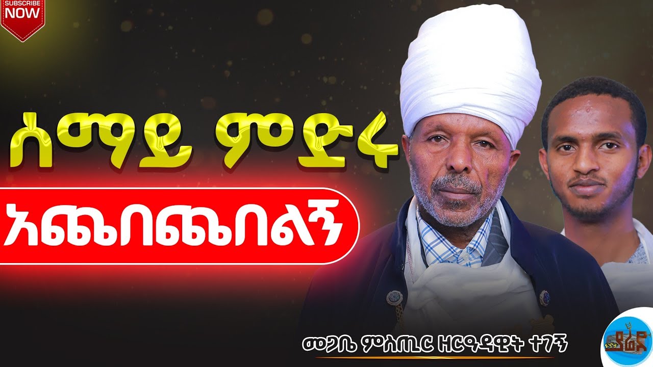 ልዩ ቆይታ ከመጋቤ ምስጢር ዘርዓዳዊት ተገኝ ጋር@Fewus_Menfesawi_Aba_Gebrekidan 