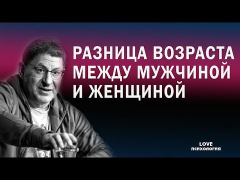 Как влияет разница в возрасте на отношения между мужчиной и женщиной Михаил Лабковский