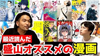 【おすすめの漫画】盛山が今年読んだ漫画でおすすめの作品を大紹介！