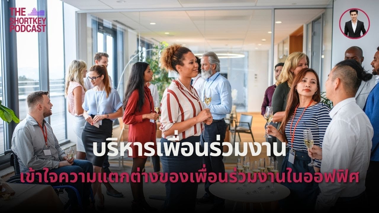 TSKP: เข้าใจคน เข้าใจงาน: ปฐมบทสู่การบริหารเพื่อนร่วมงานอย่างชาญฉลาด
