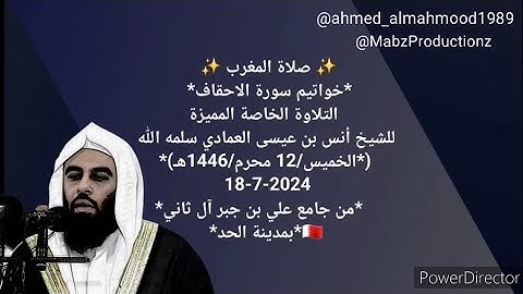 Sheikh Anas Al Emadi Surah Al Ahqaaf الشيخ انس العمادي سورة الأحقاف