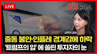 [3월 30일 #815머니쇼] 중동 불안·인플레 경계감에 코스피 2.8% 급락 / '트럼프 입'에 쏠린 눈 | 이주연 이사