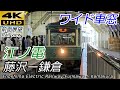 【4K60fps前面展望】江ノ島電鉄線（江ノ電） 藤沢→鎌倉 全区間 2020年秋
