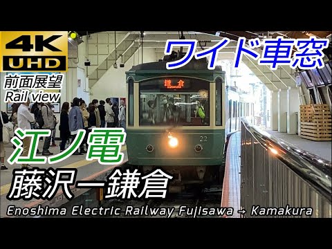 【4K60fps前面展望】江ノ島電鉄線（江ノ電） 藤沢→鎌倉 全区間 2020年秋