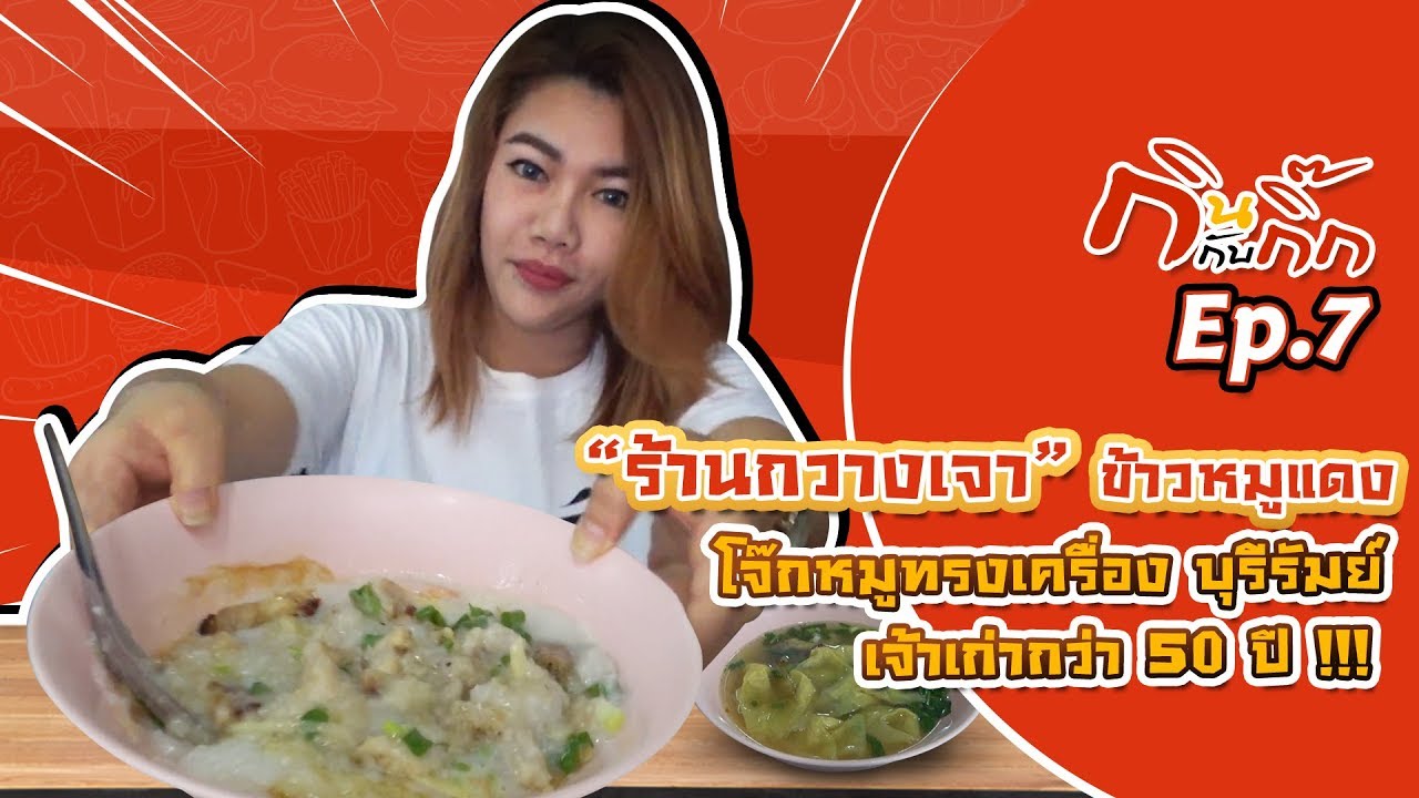 กินกับกิ๊ก /EP7 ร้านกวางเจา ข้าวหมูแดง โจ๊กทรงเครื่อง บุรีรัมย์ | สังเคราะห์ข้อมูลเกี่ยวกับร้านอาหาร บุรีรัมย์ได้แม่นยำที่สุด