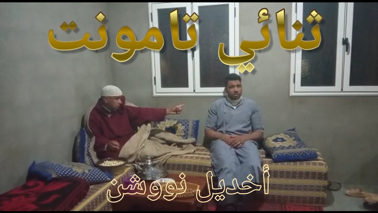 Akhdil n wochn أخديل نووشن