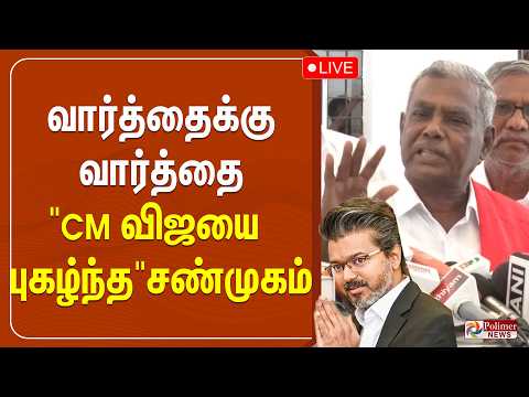 🔴LIVE : CM Vijay | Communist | வார்த்தைக்கு வார்த்தை "CM விஜயை புகழ்ந்த" சண்முகம்  |TN Govt