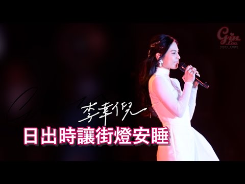 【4K】  Gin Lee 李幸倪 - 《日出時讓街燈安睡》 旅發局跨年倒數演唱會2022