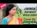 ত ম র মরণ ক ল Tomar Moron Kale Cover Adori Sarker 