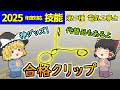 【技能】合格クリップは神グッズ！代替品の方が良いのか検証もあるよ。［2025/令和7年度対応］【第二種電気工事士】【ゆっくり解説】