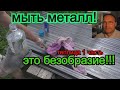 Как отмыть металл от масла? Теплица своими руками 1 часть.