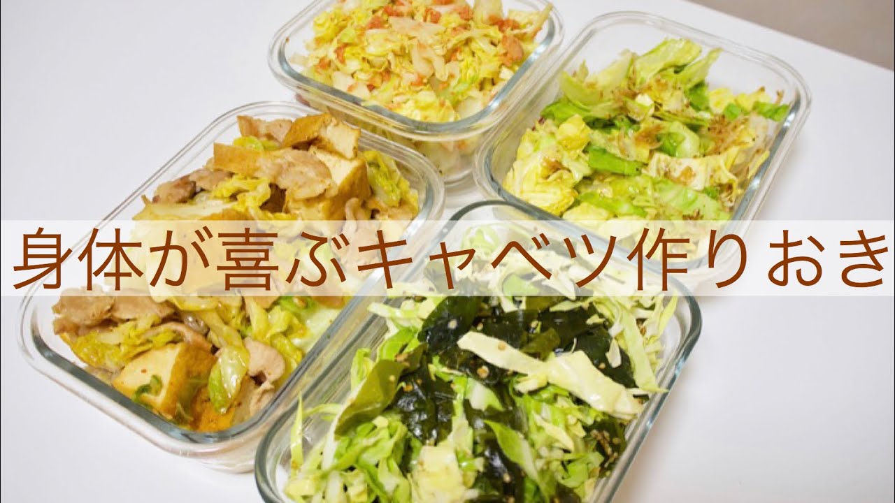 和風作りおき キャベツ丸ごと1個使い切り 簡単4品 Youtube