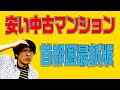 中古マンション　安いのはどこだ! 首都圏最新版今後の不動産投資はどうなる?　不動産プロデューサー「アユカワタカヲ」が解説する　@アユカワTV
