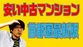 中古マンション　安いのはどこだ! 首都圏最新版今後の不動産投資はどうなる?　不動産プロデューサー「アユカワタカヲ」が解説する　@アユカワTV