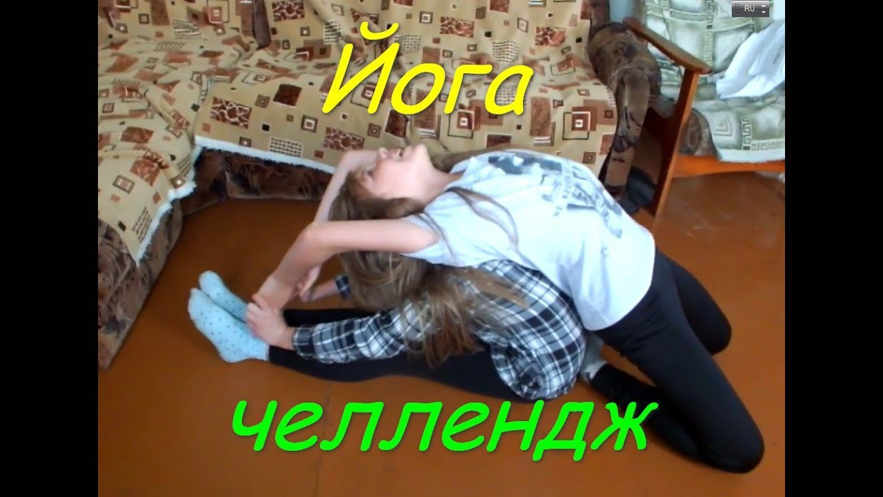 Колготки челлендж. Йога ЧЕЛЛЕНДЖ колготки. Йога ЧЕЛЛЕНДЖ В колготки.девочки. Детский колготки ЧЕЛЛЕНДЖ. Дети колготки ЧЕЛЛЕНДЖ