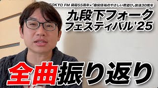 ✨桑田佳祐　ネルシャツ KUDANSHITA FOLK FESTIVAL '25 Looking back at all the songs from 