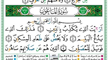 حمزة الجزائري سورة الماعون مكتوبة برواية ورش عن نافع