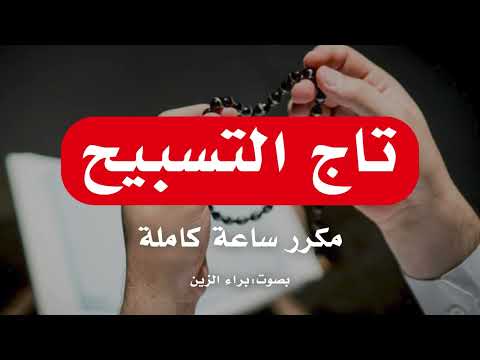تاج التسبيح لتطهير الذنوب وتفريج الكربات I مكررة ساعة كاملة