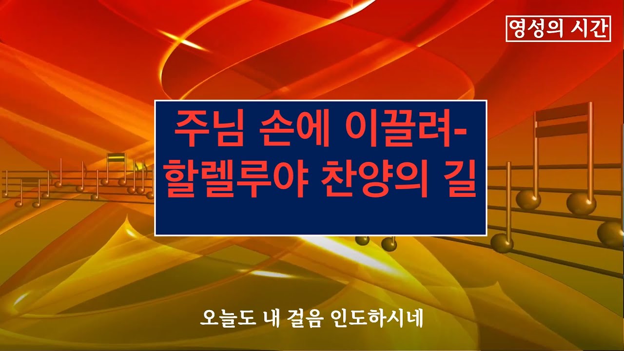 주님 손에 이끌려 – 할렐루야 찬양의 길. 